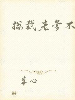 总裁老爹不好惹