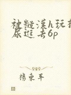 被糙汉h玩松了尿进去6p