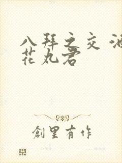 八拜之交 酒宅花丸君