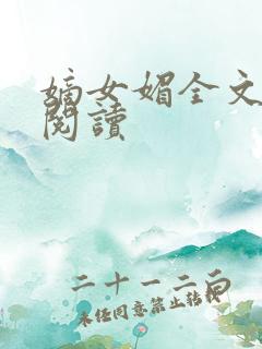 嫡女媚全文免费阅读