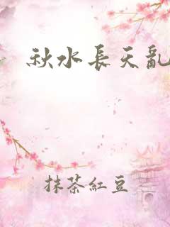 秋水长天乱红颜
