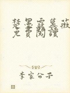 楚墨霆慕薇小说免费阅读