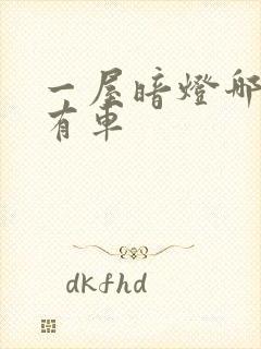 一屋暗灯哪一集有车