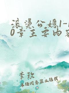 滚烫公媳1-10章主要内容