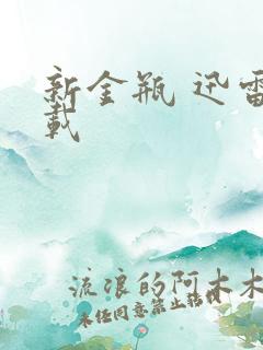 新金瓶 迅雷下载