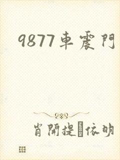 9877车震门