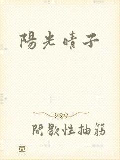 阳光晴子