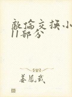 敌伦交换小说第11部分