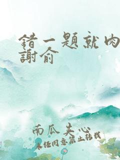 错一题就肉一次谢俞