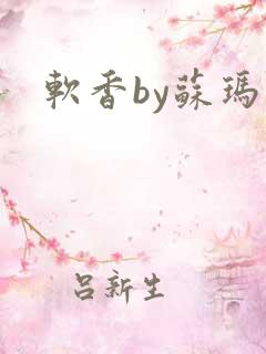 软香by苏玛丽