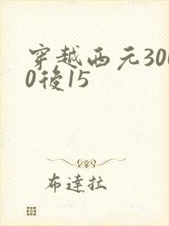 穿越西元3000后15