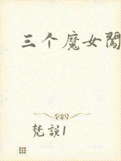 三个魔女闯古代