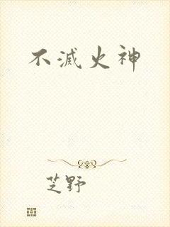 不灭火神