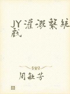 JY灌溉系统游戏