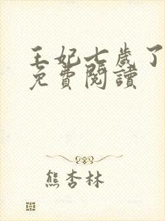 王妃七岁了全文免费阅读