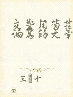 交警用菊花检查酒驾的文章