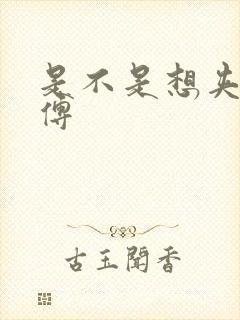 是不是想夹死师傅