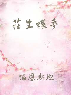 庄生蝶梦