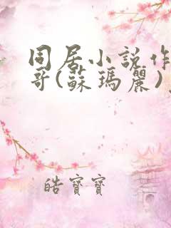 同居小说作者东哥(苏玛丽)免费阅读