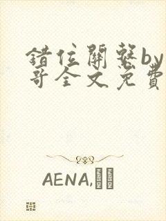 错位关系by东哥全文免费阅读