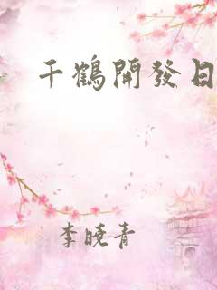 千鹤开发日记