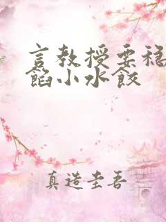 言教授要稳住肉馅小水饺