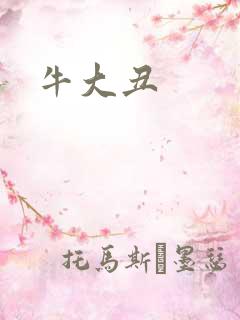 牛大丑