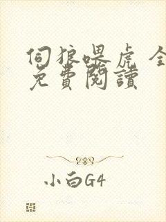 伺狼喂虎 全文免费阅读