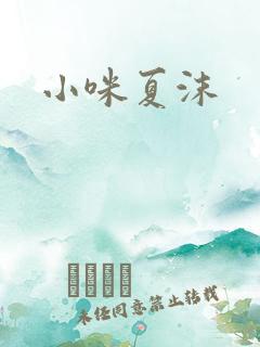 小咪夏沫