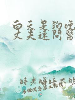 白天是狗晚上是丈夫速问医生