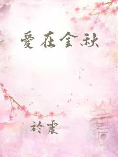 爱在金秋