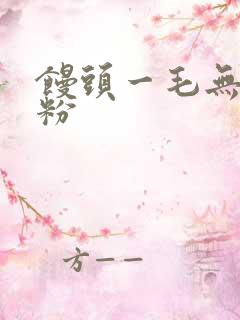 馒头一毛无线天粉