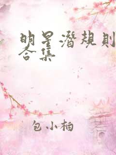 明星潜规则之皇合集
