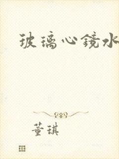 玻璃心镜水