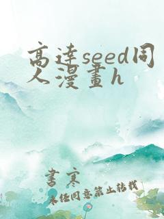 高达seed同人漫画h