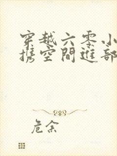 穿越六零小军嫂携空间进部队