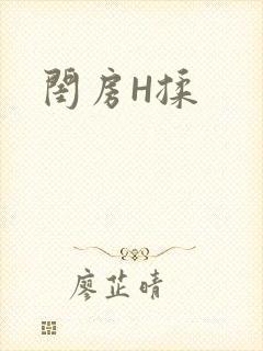 闺房H揉