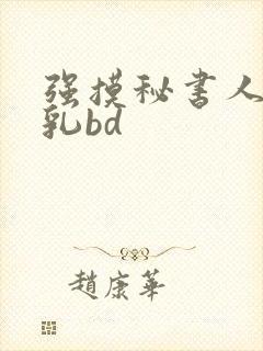强摸秘书人妻大乳bd