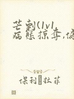 芒刺(1v1,病态掠夺,伪骨科)免费阅读