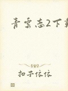 青云志2下载