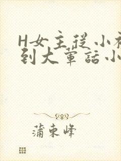 H女主从小被C到大荤话小说