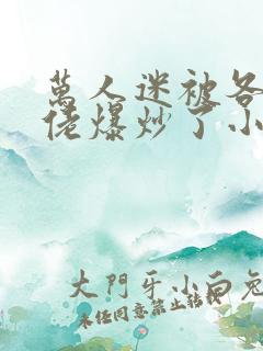 万人迷被各路大佬爆炒了小说