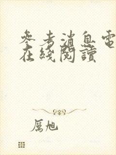 参考消息电子版在线阅读