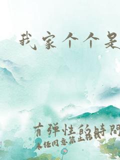 我家个个是霸总