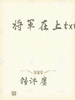将军在上txt