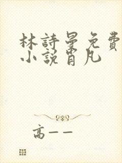 林诗曼免费全文小说肖凡