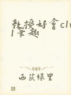 教授好会c1v1笔趣