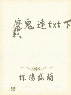 魔鬼连txt下载