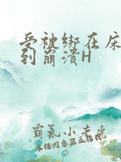 受被绑在床头做到崩溃H