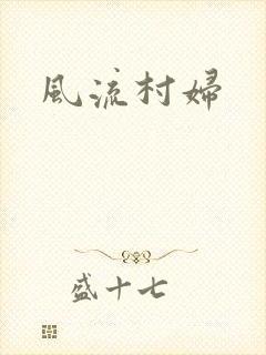 风流村妇